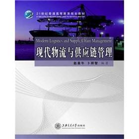 Immagine del venditore per Modern Logistics and Supply Chain Management(Chinese Edition) venduto da liu xing