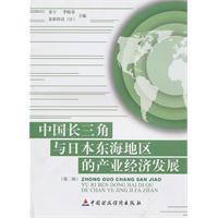 Seller image for China. Yangtze River Delta and the East China Sea region of Japan industrial and economic development(Chinese Edition) for sale by liu xing