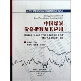 Immagine del venditore per Chinese coal price index and its application(Chinese Edition) venduto da liu xing