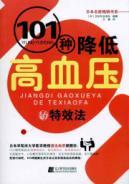 Immagine del venditore per 101 kinds of blood pressure lowering effects law(Chinese Edition) venduto da liu xing