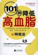 Imagen del vendedor de 101 kinds of high blood cholesterol lowering effects law(Chinese Edition) a la venta por liu xing