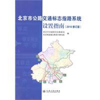 Immagine del venditore per Beijing road traffic signs guiding system setup Guide (2010 revised edition))(Chinese Edition) venduto da liu xing