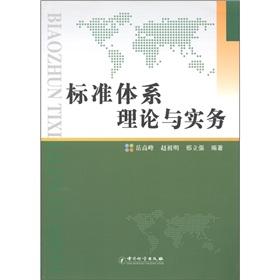 Imagen del vendedor de standard system theory and practice(Chinese Edition) a la venta por liu xing