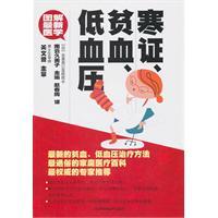 Bild des Verkufers fr cold syndrome. anemia. low blood pressure(Chinese Edition) zum Verkauf von liu xing