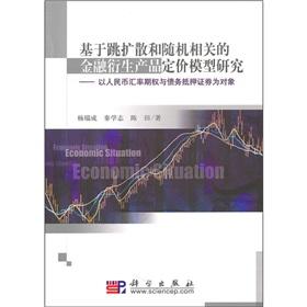 Immagine del venditore per random based on jump-diffusion and related financial derivatives pricing models: the RMB exchange rate options and collateralized debt obligations for the object(Chinese Edition) venduto da liu xing