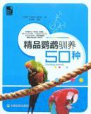 Imagen del vendedor de boutique domesticated parrots 50(Chinese Edition) a la venta por liu xing