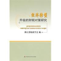 Image du vendeur pour economic transformation and upgrading of the fiscal Strategies(Chinese Edition) mis en vente par liu xing