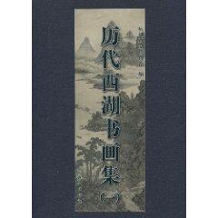 Immagine del venditore per West Lake history painting set. 1(Chinese Edition) venduto da liu xing