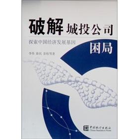 Seller image for crack UDICs difficulties. and explore the Chinese economy the development of gene(Chinese Edition) for sale by liu xing