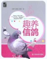 Imagen del vendedor de interest in raising pigeons(Chinese Edition) a la venta por liu xing