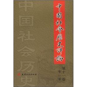 Image du vendeur pour Chinese Social History Review. Volume 11(Chinese Edition) mis en vente par liu xing