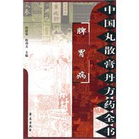 Imagen del vendedor de Dan of China pellets cream recipes book. Spleen and stomach volume(Chinese Edition) a la venta por liu xing