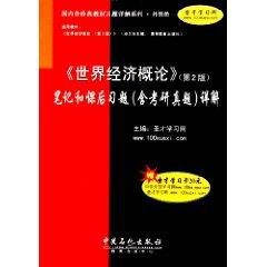 Immagine del venditore per Introduction to the world economy. notes and exercises Detailed(Chinese Edition) venduto da liu xing