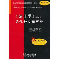 Imagen del vendedor de Statistics (2) Detailed notes and exercises(Chinese Edition) a la venta por liu xing