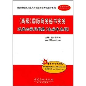 Imagen del vendedor de (senior) international business customs clearance must be done secretarial practice problem sets (including the calendar year )(Chinese Edition) a la venta por liu xing