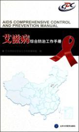 Imagen del vendedor de AIDS Comprehensive prevention and control manual(Chinese Edition) a la venta por liu xing