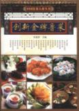 Imagen del vendedor de Innovation Gold Shandong cuisine(Chinese Edition) a la venta por liu xing