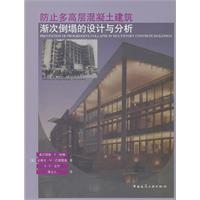 Imagen del vendedor de prevent more high-rise concrete gradually collapsed building design and analysis(Chinese Edition) a la venta por liu xing