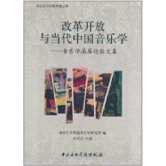 Immagine del venditore per reform and opening up and Contemporary Chinese Music: Music Forum Collection(Chinese Edition) venduto da liu xing