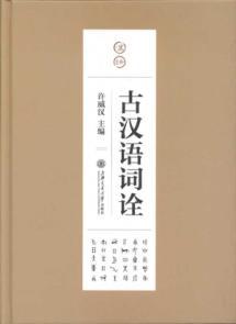 Seller image for interpretation of ancient Chinese words(Chinese Edition) for sale by liu xing