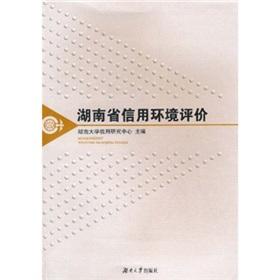 Immagine del venditore per Hunan Provincial Environmental Assessment of credit(Chinese Edition) venduto da liu xing