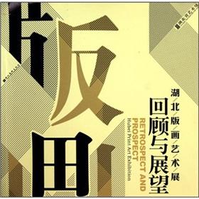 Immagine del venditore per Retrospect and Prospect: Hubei Print Art Exhibition(Chinese Edition) venduto da liu xing