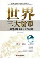 Immagine del venditore per world s three major currencies: the currency of economic globalization strategy(Chinese Edition) venduto da liu xing