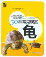 Imagen del vendedor de fifty kinds of common Watch Tortoise(Chinese Edition) a la venta por liu xing