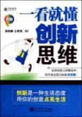 Seller image for a look to understand the innovative thinking(Chinese Edition) for sale by liu xing