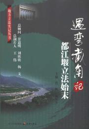 Seller image for truncated mind bending case: The Whole Story of Dujiangyan Legislative(Chinese Edition) for sale by liu xing