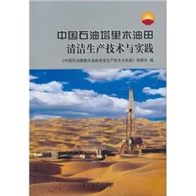 Immagine del venditore per PetroChina Tarim Oilfield cleaner production technologies and practices(Chinese Edition) venduto da liu xing