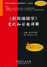 Immagine del venditore per News Editing Detailed notes and exercises(Chinese Edition) venduto da liu xing