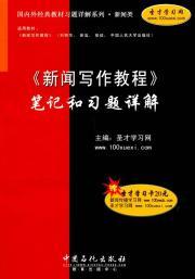 Immagine del venditore per News Writing Guide notes and exercises Detailed(Chinese Edition) venduto da liu xing