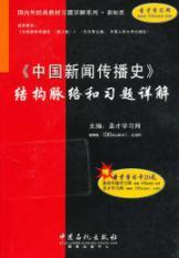 Imagen del vendedor de History of Chinese Journalism and Communication. Detailed structural context and problem(Chinese Edition) a la venta por liu xing