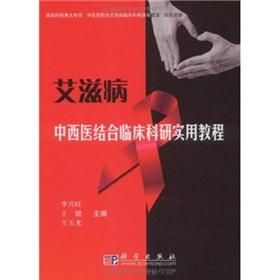 Imagen del vendedor de AIDS Research of Traditional Chinese Medicine Practical Course(Chinese Edition) a la venta por liu xing