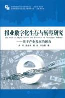 Imagen del vendedor de Newspaper Being Digital and Transformation: Based on the perspective of industrial development(Chinese Edition) a la venta por liu xing