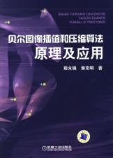 Imagen del vendedor de Bell image interpolation and compression algorithms for application(Chinese Edition) a la venta por liu xing