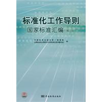 Immagine del venditore per the work of standardization compilation of national standards (3rd edition)(Chinese Edition) venduto da liu xing