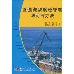 Image du vendeur pour ship integrated manufacturing management theory and methods(Chinese Edition) mis en vente par liu xing