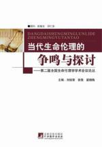 Immagine del venditore per Modern Bioethics Debate and discussion of: the Second National Conference on Bioethics Cong(Chinese Edition) venduto da liu xing