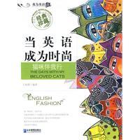 Seller image for cat when English has become the fashion with our bank(Chinese Edition) for sale by liu xing