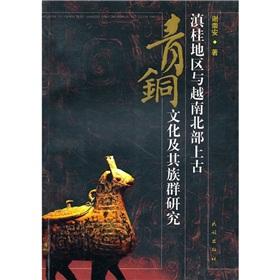 Seller image for northern part of Yunnan and Guangxi with Vietnam ancient bronze culture and Ethnic Studies(Chinese Edition) for sale by liu xing