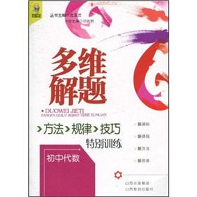 Imagen del vendedor de multi-dimensional problem-solving: method. regularity. skill. special training. Junior Algebra(Chinese Edition) a la venta por liu xing