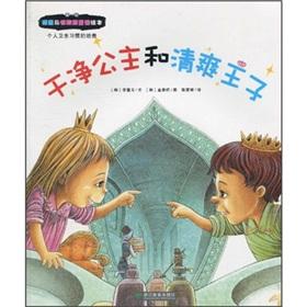 Seller image for clean. fresh prince and princess: personal hygiene habit(Chinese Edition) for sale by liu xing