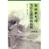 Imagen del vendedor de Guo Lin Qigong Why can cure cancer. Power management articles(Chinese Edition) a la venta por liu xing