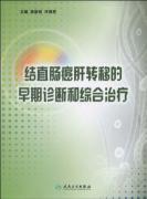 Seller image for liver metastasis of colorectal cancer in the early diagnosis and comprehensive treatment(Chinese Edition) for sale by liu xing