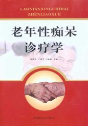 Immagine del venditore per senile dementia clinic study(Chinese Edition) venduto da liu xing