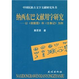 Seller image for Naxi Dongba Literature Research with the words: with Chong moving map and Kojiki for example(Chinese Edition) for sale by liu xing