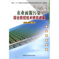 Bild des Verkufers fr Integrated Agricultural Pollution Prevention and Control Technology Research(Chinese Edition) zum Verkauf von liu xing