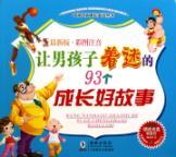 Immagine del venditore per 93 for boys to grow up fascinated by the story(Chinese Edition) venduto da liu xing